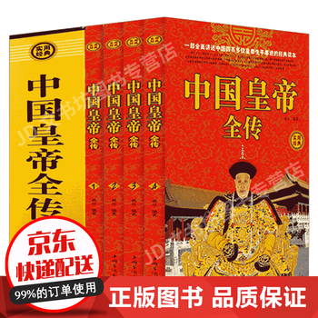 精装插盒中国皇帝全传 4册 中国历史人物大全历史人物名人传记皇帝生平事迹皇帝列传史记cx 摘要书评试读 京东图书