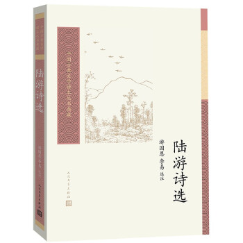 中国古典文学读本丛书典藏：陆游诗选