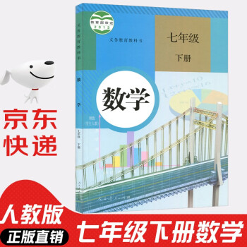 2022年新版人教版初中七年级下册数学书人教版 初中初一下册数学书 7年级下册数学书课本教材教科书 人民教育出版社_初一学习资料