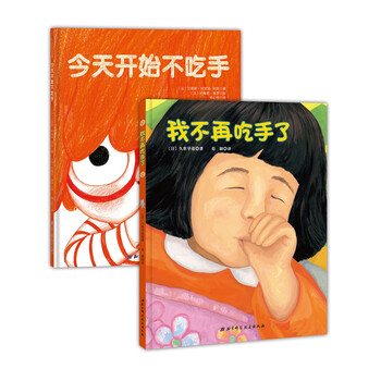 告别吃手 我不再吃手了 今天开始不吃手 法 艾丽斯 布里埃 阿凯 日 久世早苗 摘要书评试读 京东图书