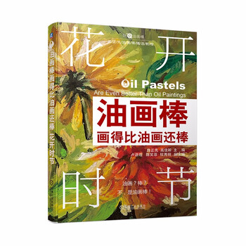 正版油画棒画得比油画还棒花开时节9787111696575