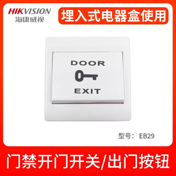 oemg海康威视经销门禁开关按钮eb29塑料面板出门按钮金属底板开关门禁