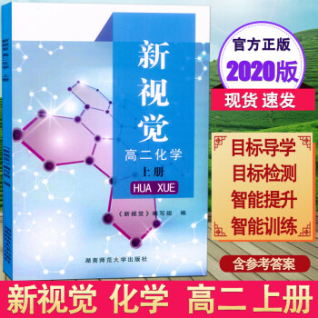 现货2020新版上海新视觉高二年级上册化学高2年级第一学期与上海教材同步配套练习含参考答案