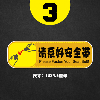 小车贴纸提示牌搞笑个性标志禁烟汽车用品 系好安全带(黄底黑字)单张