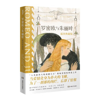 罗密欧与朱丽叶 插图典藏版 [英]威廉·莎士比亚著,朱生豪 译（微瑕）