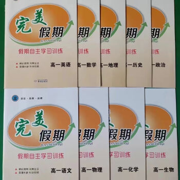 新老教材高一完美假期假期自主学习训练语数英物化生史地政高一新教材