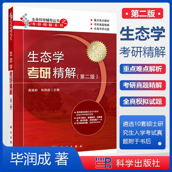 生态学考研精解 第二版 第2版 毕润成 高瑞如 生命科学辅导丛书之考研精解系列 科学出版社