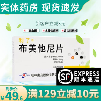 【顺丰发货】利了 布美他尼片 1mg*10片 水肿性疾病高血压急性肾功能