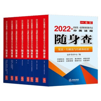 现货正版 2022年国家统一法律职业资格考试分类法规随身查套装（全8册）全八册 法律出版社