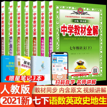 21新版中学教材全解七年级下册语文数学英语生物政治地理历史人教版全7本初中初一下册教材全解 薛金星 摘要书评试读 京东图书