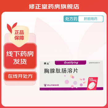 [喜人] 胸腺肽肠溶片 10mg*20片/盒 1盒装