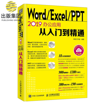 Word/Excel/PPT 2019办公应用从入门到精通 pdf格式下载