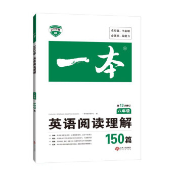 一本英语阅读理解150篇 八年级初二8年级上下册全国通用英语练习册 2022新版第13次修订_初二学习资料