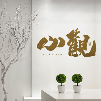 大型艺术书法背景墙墙贴字画书房装饰墙面办公室玻璃贴纸公司壁画创意