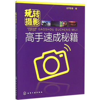 玩转摄影 北平影像 编 作 书籍