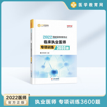 正保医学 2022临床医学 医学教材 执业医师 临床执业医师 执业医师2022 医师资格考试 临床课堂讲义试卷 临床执业医师 专项训练3600题