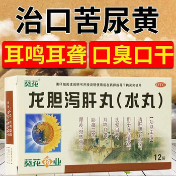 葵花 龙胆泻肝丸(水丸) 肝胆湿热所致的睡觉嘴苦口干口苦吃什么药肝火