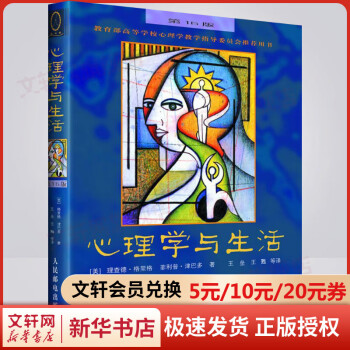 心理学与生活 中文版 第16版 理查德格里格 世界多所大学心理学系指定教材