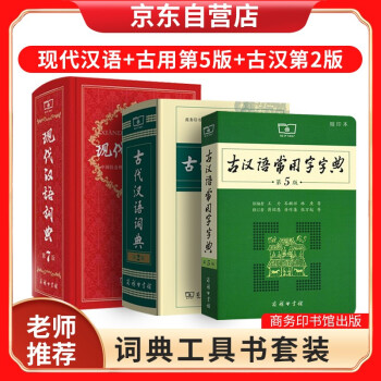 现代汉语词典 第7版 古汉语常用字字典 第五版 古代汉语词典 第二版 摘要书评试读 京东图书