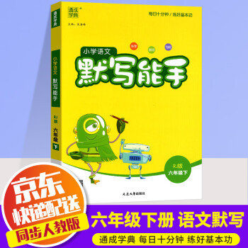 2022新版通城学典小学语文默写能手六年级下册部编人教版小学生6年级下同步练习册测试题训练资料教辅书_六年级学习资料