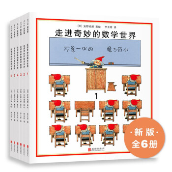 走进奇妙的数学世界（全6册）