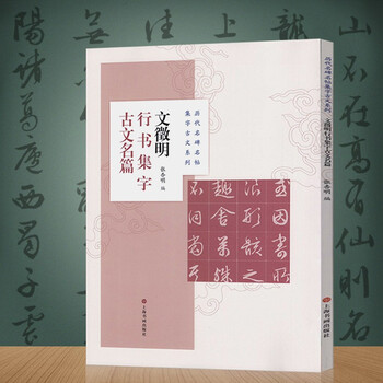 文征明行书集字古文名篇历代名碑名帖集字古文系列书法临摹创作毛笔字帖初学米字格练字帖临创诗词上海书画 摘要书评试读 京东图书