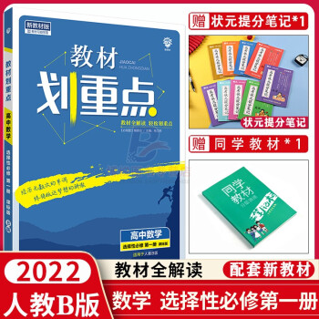 2022版教材划重点高中数学选择性必修1册人教B版 新教材地区适用高中数学选修1高二上册教材解读高考