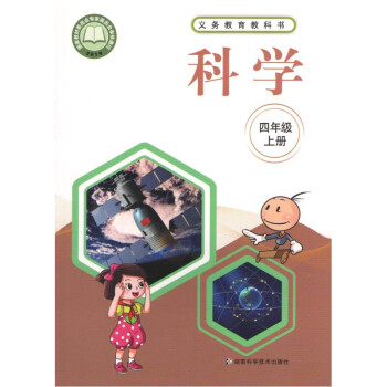 湘科版小学4四年级上科学课本教材教科书湖南科学技术出版社小学科学