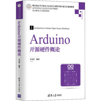 Arduino开源硬件概论 李永华  书籍