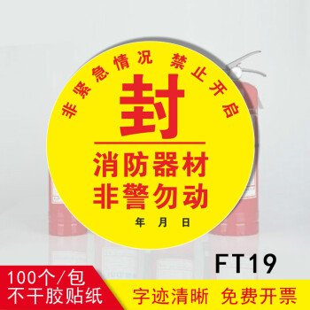 請勿亂動警示標籤貼嚴禁挪動警示標ft19封消防器材非警勿動圓10x10cm