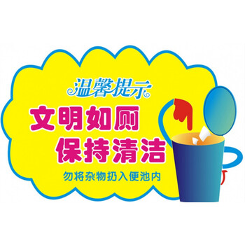 乔时姿节约用水贴纸厕所温馨提示墙贴幼儿园卫生间wc洗手间文明标语