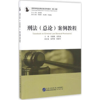 刑法(总论)案例教程 kindle格式下载