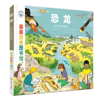 亲亲历史图书馆：恐龙-从它们到我们(中国环境标志 绿色印刷)