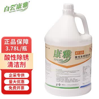 白云康雅 KY115酸性金属除锈清洁剂不锈钢保养剂大桶整箱装 3.78L/瓶