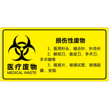 医院医疗废物暂存点损伤感染病理药物性化学性其他废物标示贴纸标志