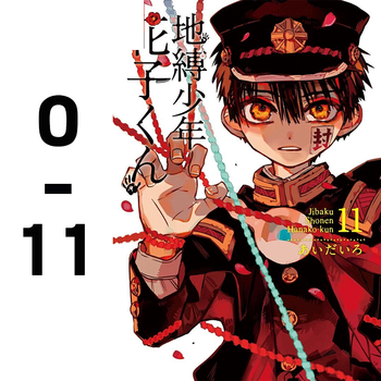 预售漫画地缚少年花子君あいだいろ台版漫画书东立地缚少年花子君0 11 摘要书评试读 京东图书