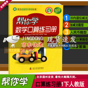 2021春季 帮你学数学口算练习册小学一年级下册人教版RJ一1年级数学下册部编版帮你学口算练习册小学