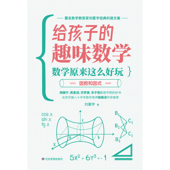 给孩子的趣味数学 数学原来这么好玩 因数和因式 刘薰宇 电子书下载 在线阅读 内容简介 评论 京东电子书频道