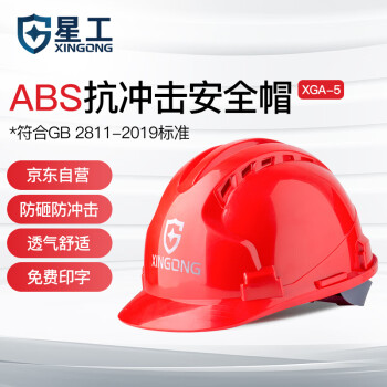 星工（XINGGONG）安全帽  ABS透气 建筑工程工地电力施工可印字LOGO防砸头盔 红色
