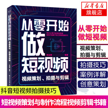 从零开始做短视频 视频策划 拍摄与剪辑 视频策划拍摄与剪辑李