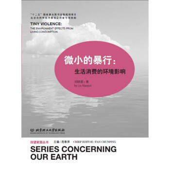 微小的暴行:生活消费的环境影响9787564094874 北京理工大学出版社