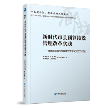 新时代市县预算绩效管理改革实践——河北省廊坊市预算绩效管理试点工作纪实