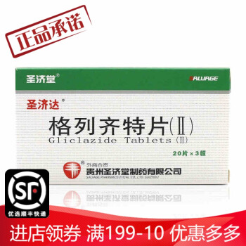 聖濟堂 聖濟達 格列齊特片(Ⅱ) 80mg*20片*3板/盒 3盒