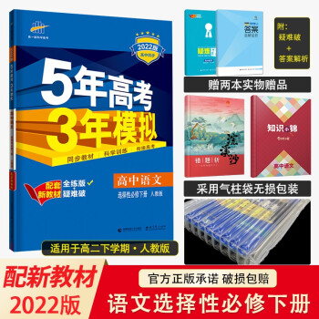 配套新教材 2022版五年高考三年模拟选择性必修高二下册五三同步讲解练习册辅导书全练版+疑难破 高中语文选择性必修下册人教版_高二学习资料