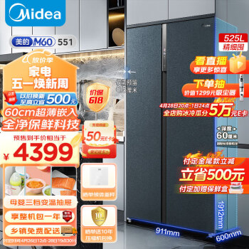 美的（Midea）M60系列60cm薄系列525升对开门双开门超薄嵌入式平嵌净味家用智能电冰箱变频一级能效MR-551WUKPZE