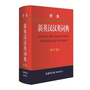 学生新英汉汉英词典(修订版)