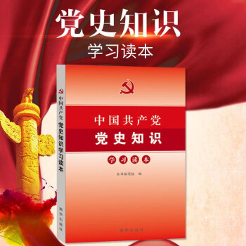 中国共产党党史知识学习读本 党员干部党史学习书籍国史党史党政图书