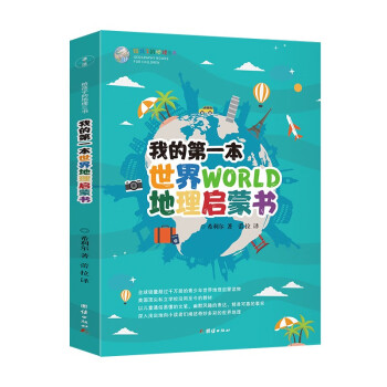 我的第一本世界地理启蒙书-给孩子的地理三书（全球销量超过千万册的青少年世界地理启蒙读物）