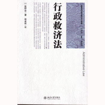 《盐野宏行政法教科书三部曲:行政法行政救济法》