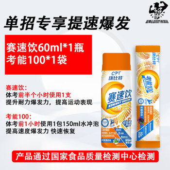 因食遇你 康比特赛速饮运动饮料青少年体考比赛训练补剂激发潜能